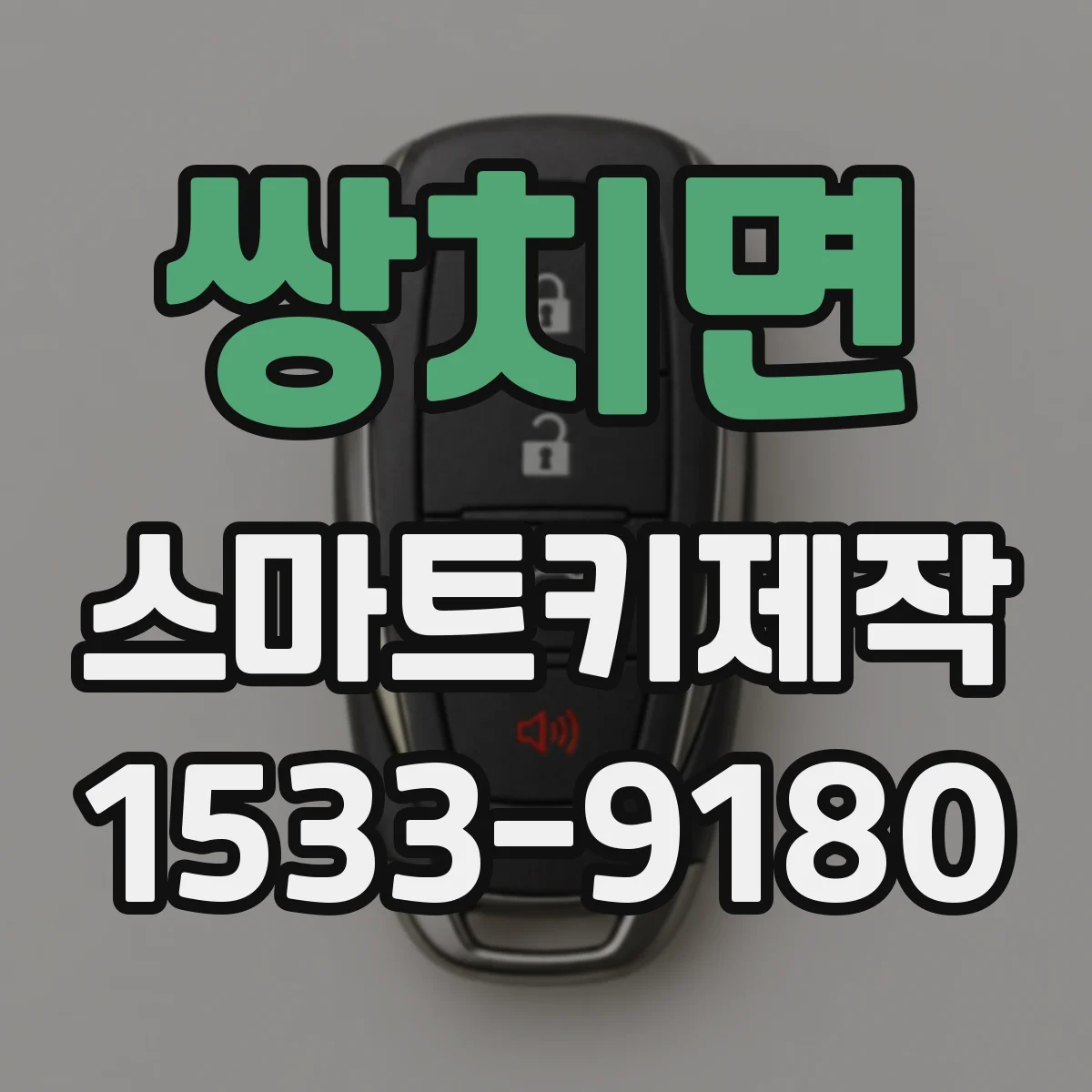 쌍치면 스마트키제작