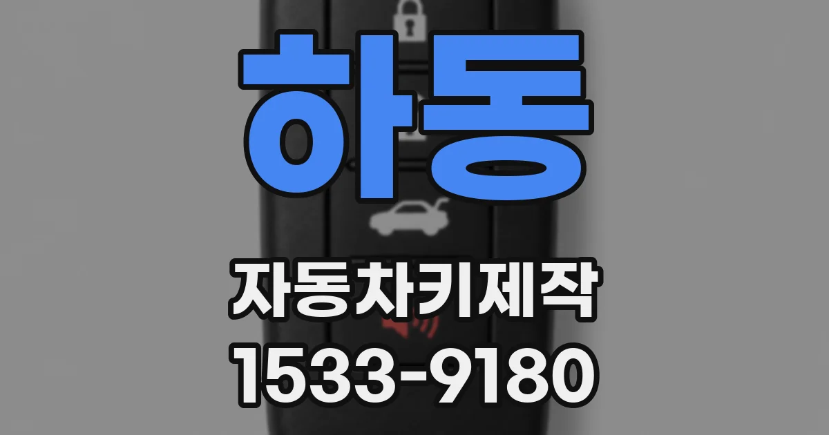 하동 자동차키제작
