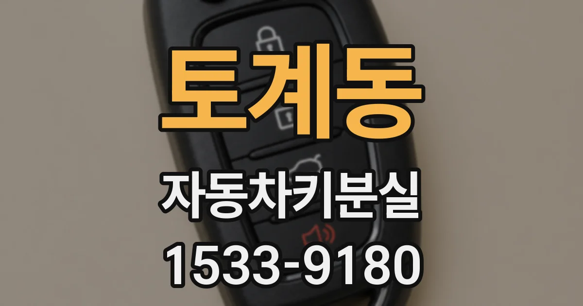 토계동 자동차키분실