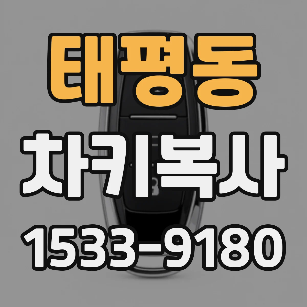태평동 차키복사
