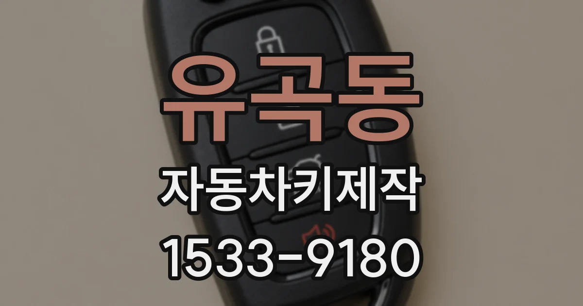 유곡동 자동차키제작