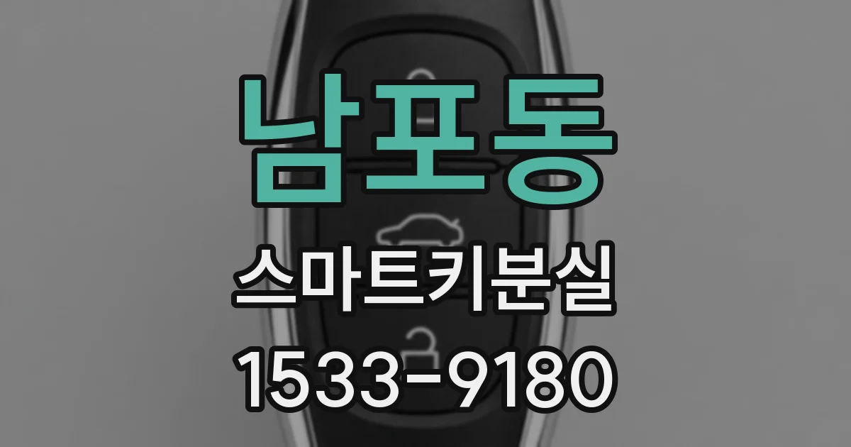 남포동 스마트키분실