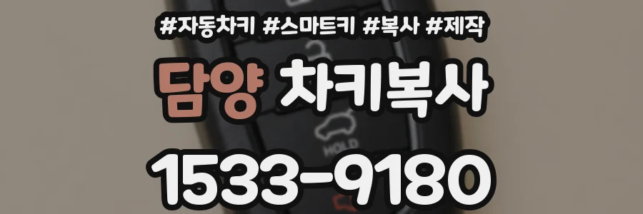 담양 차키복사