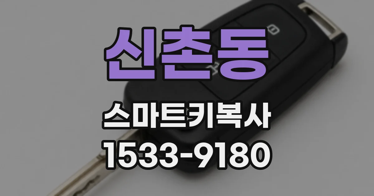 신촌동 스마트키복사