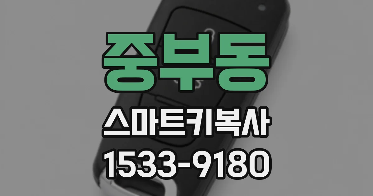 중부동 스마트키복사