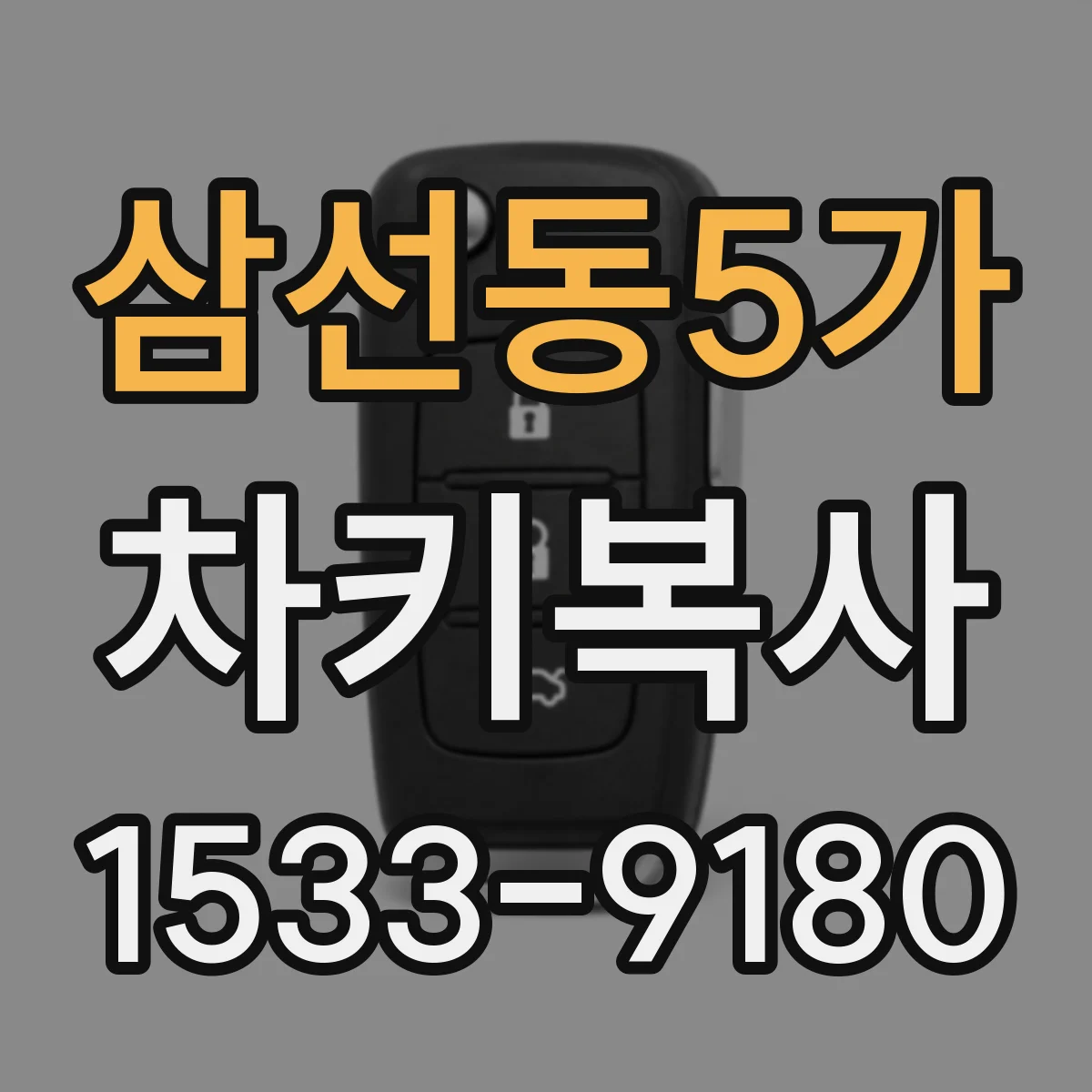 삼선동5가 차키복사