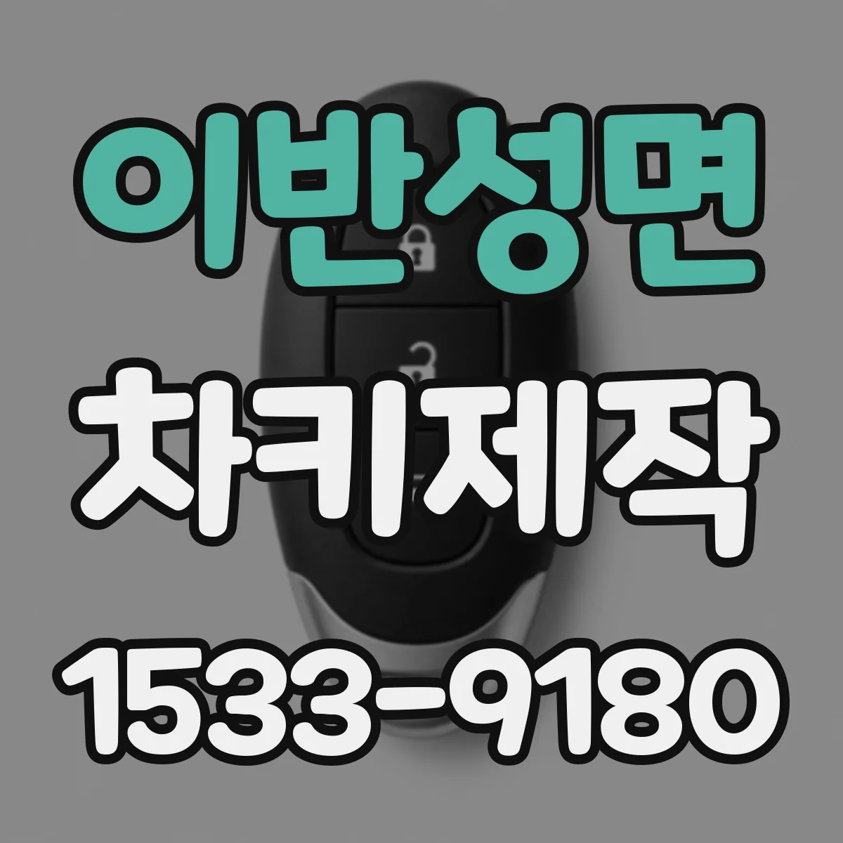 이반성면 차키제작