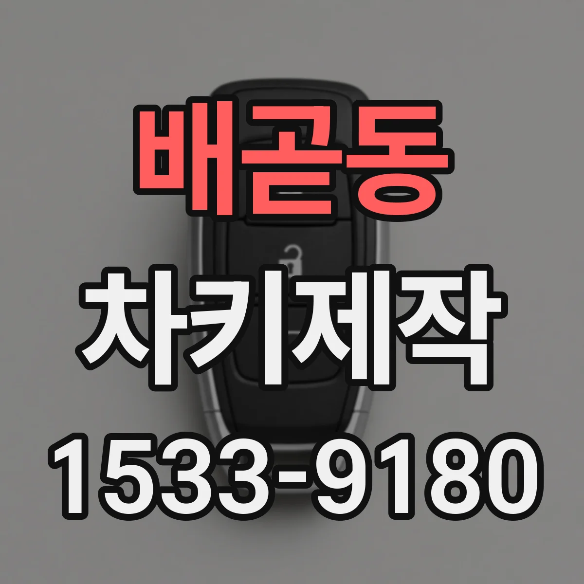 배곧동 차키제작