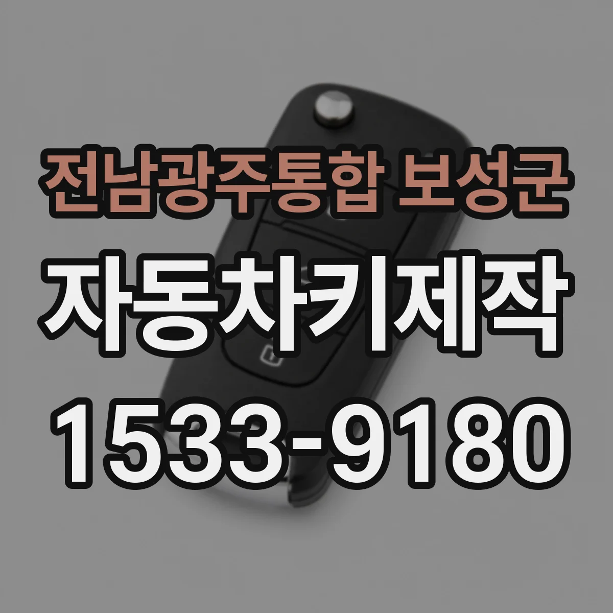 전남광주통합 보성군 자동차키제작