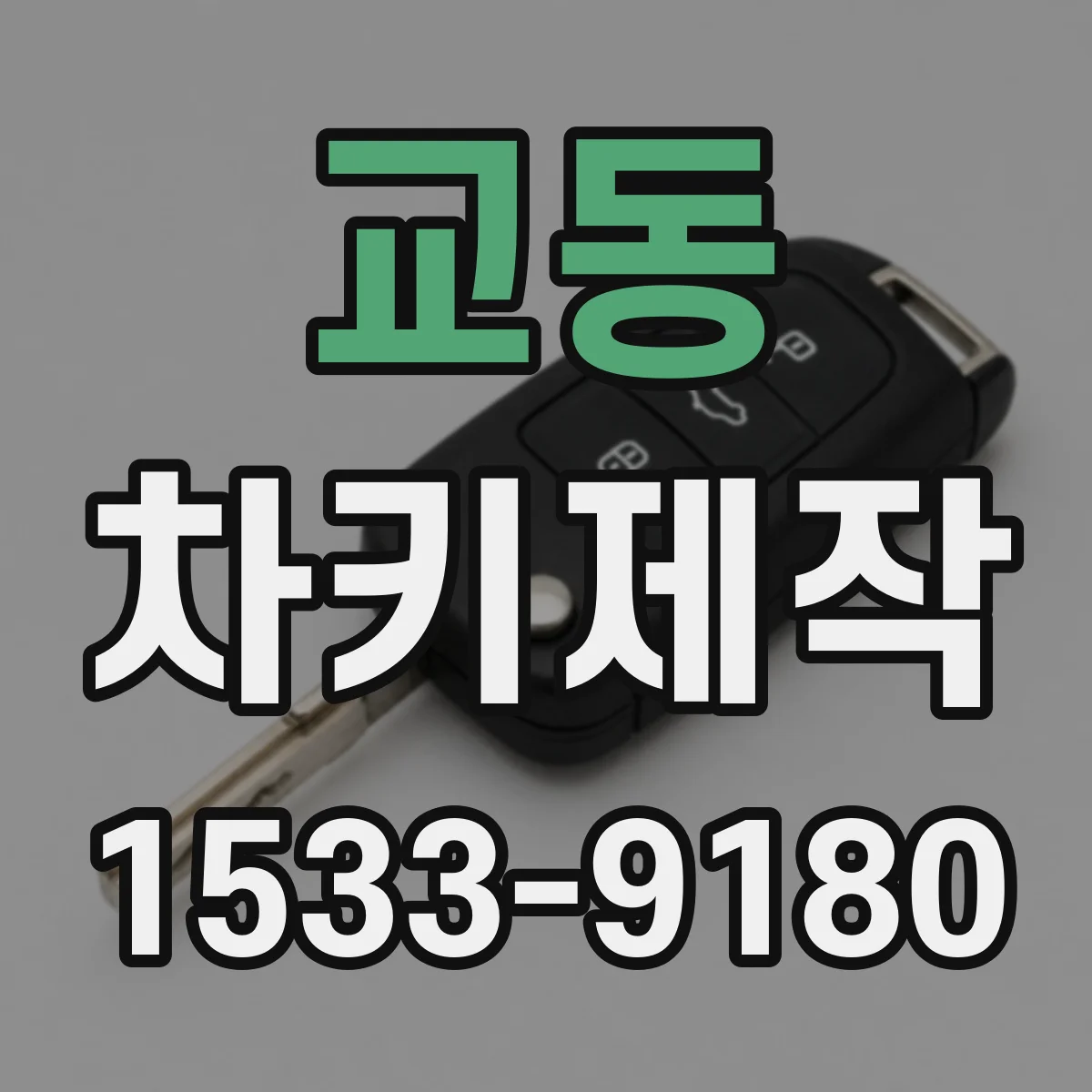 교동 차키제작