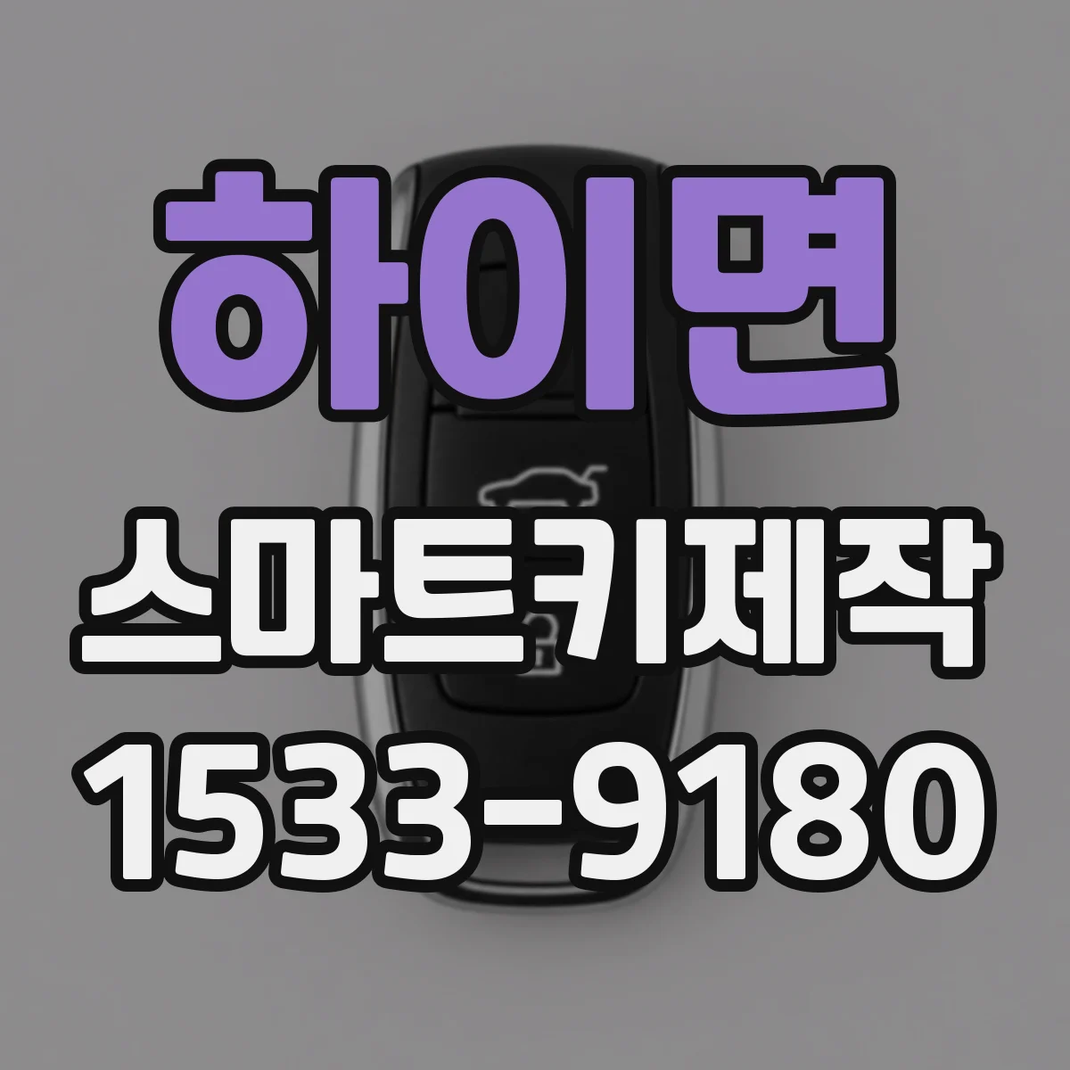 하이면 스마트키제작