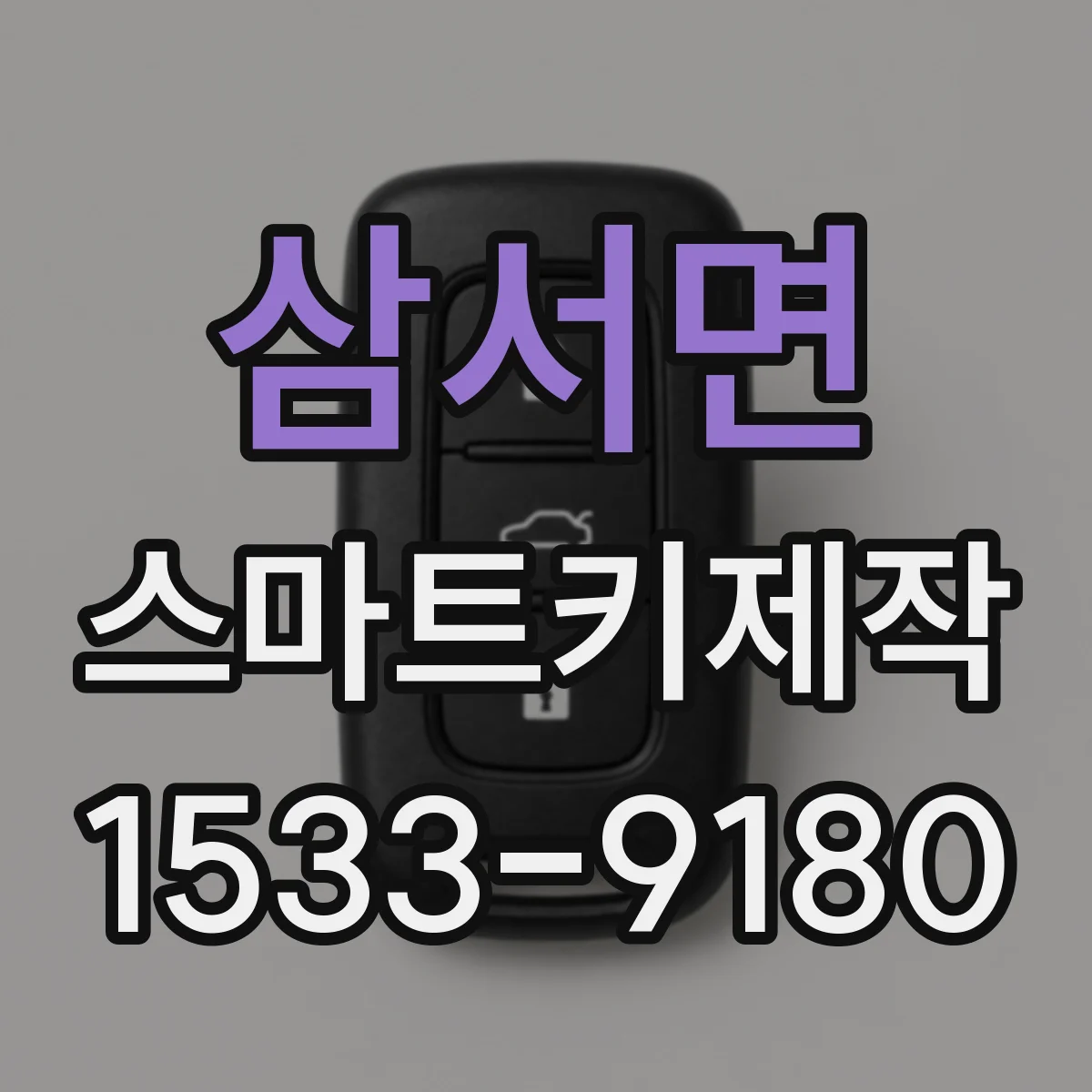 삼서면 스마트키제작