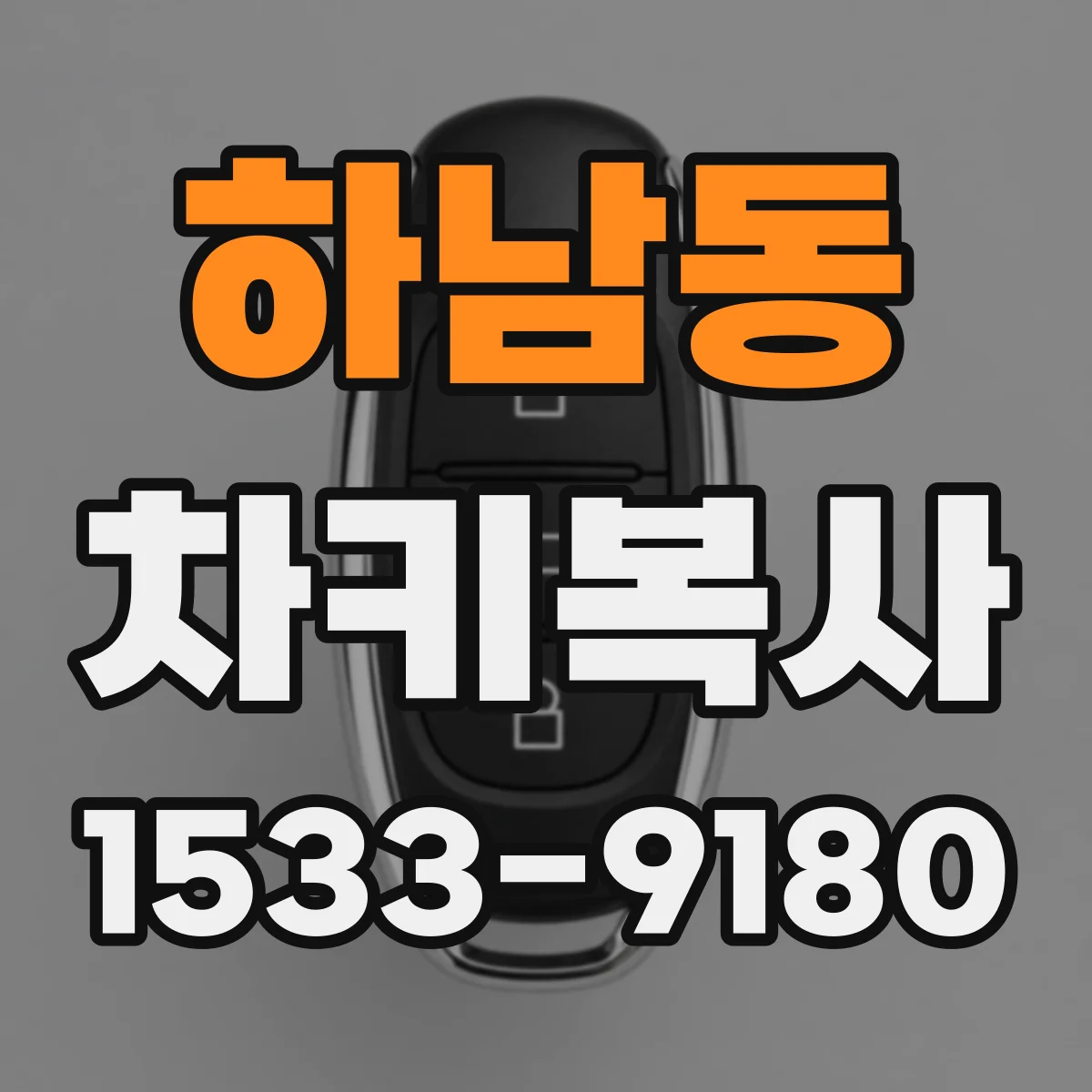 하남동 차키복사