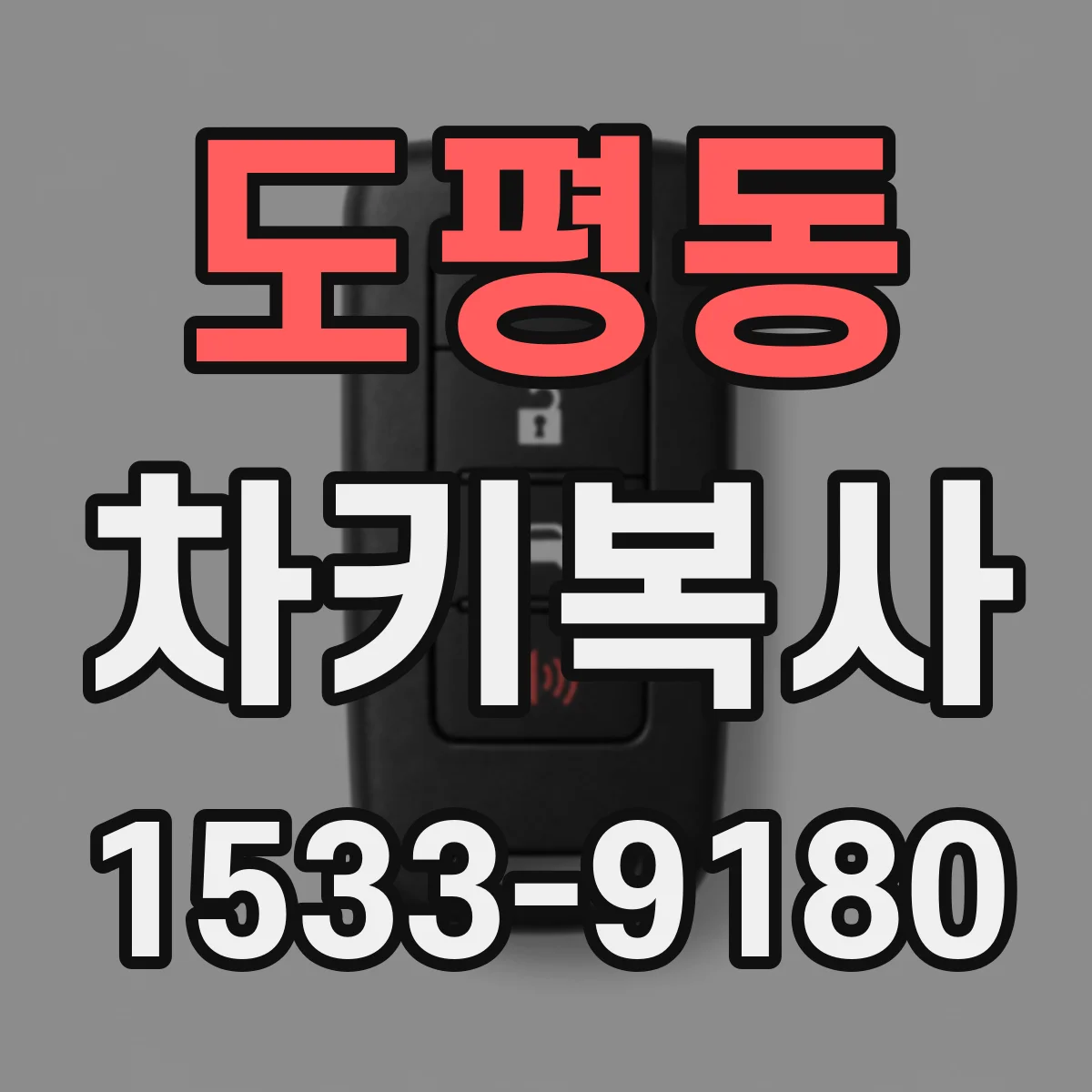 도평동 차키복사