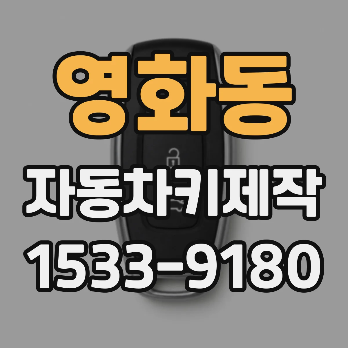 영화동 자동차키제작