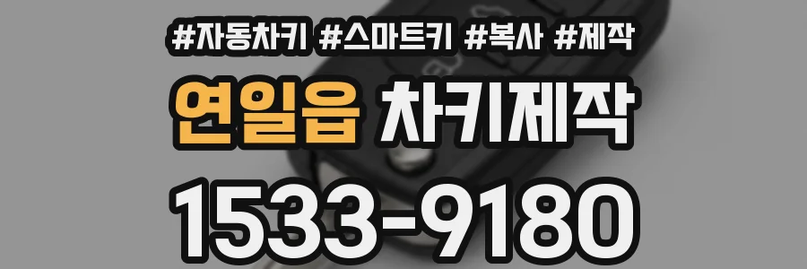 연일읍 차키제작