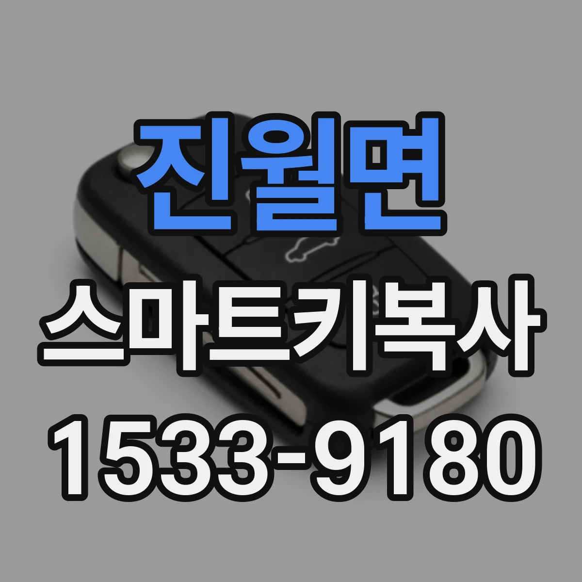 진월면 스마트키복사