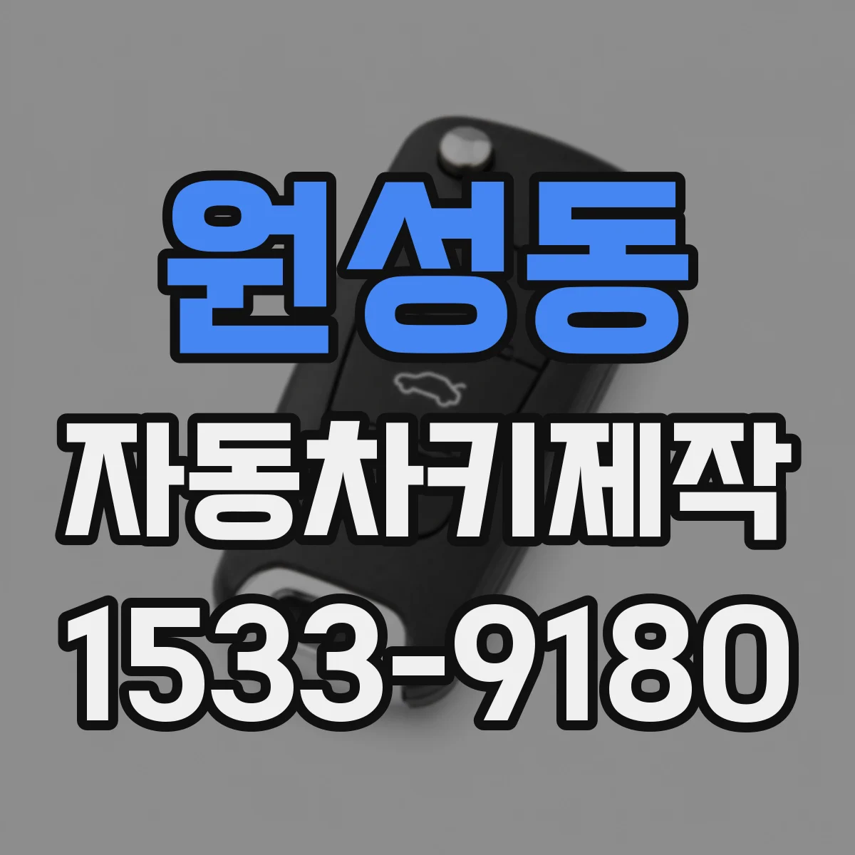 원성동 자동차키제작