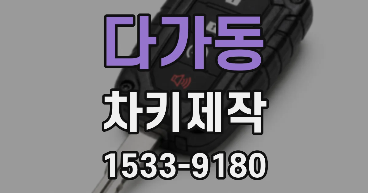 다가동 차키제작