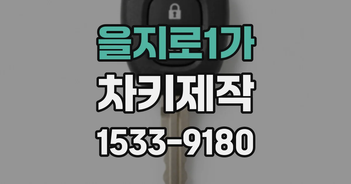 을지로1가 차키제작