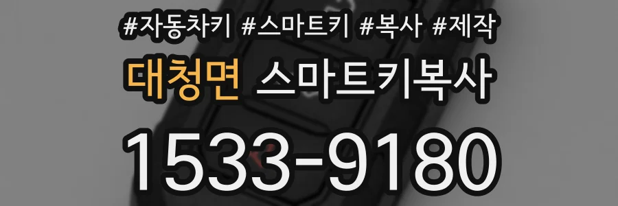 대청면 스마트키복사