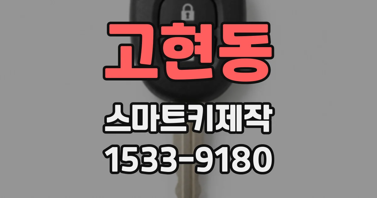 고현동 스마트키제작