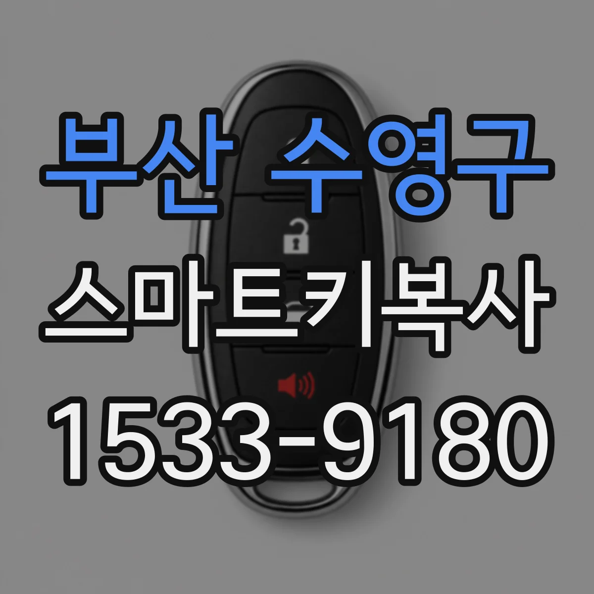 부산 수영구 스마트키복사