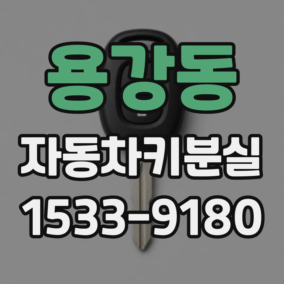 용강동 자동차키분실
