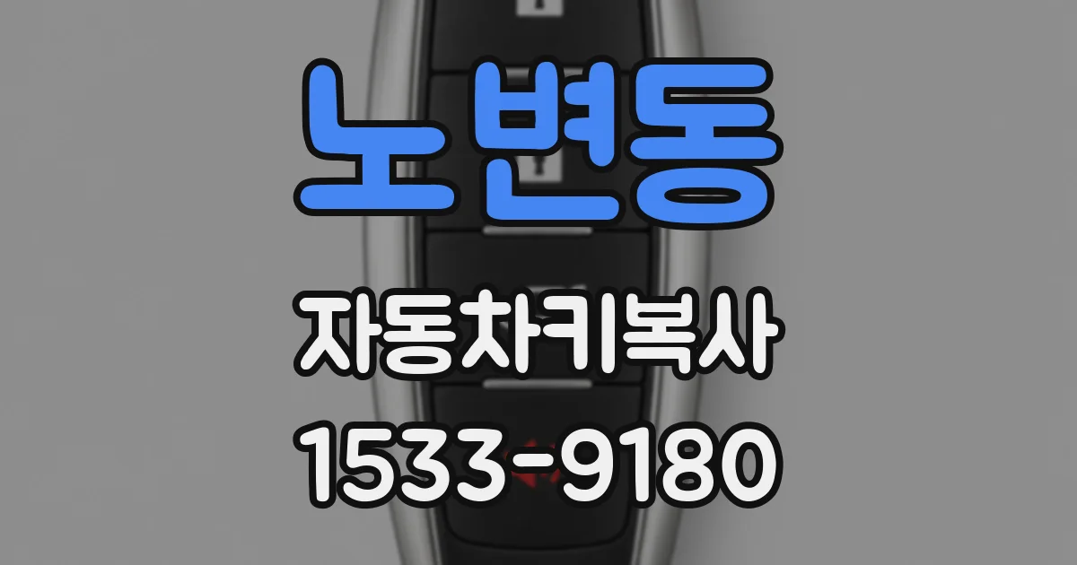 노변동 자동차키복사