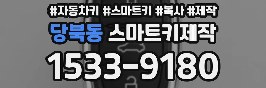 당북동 스마트키제작