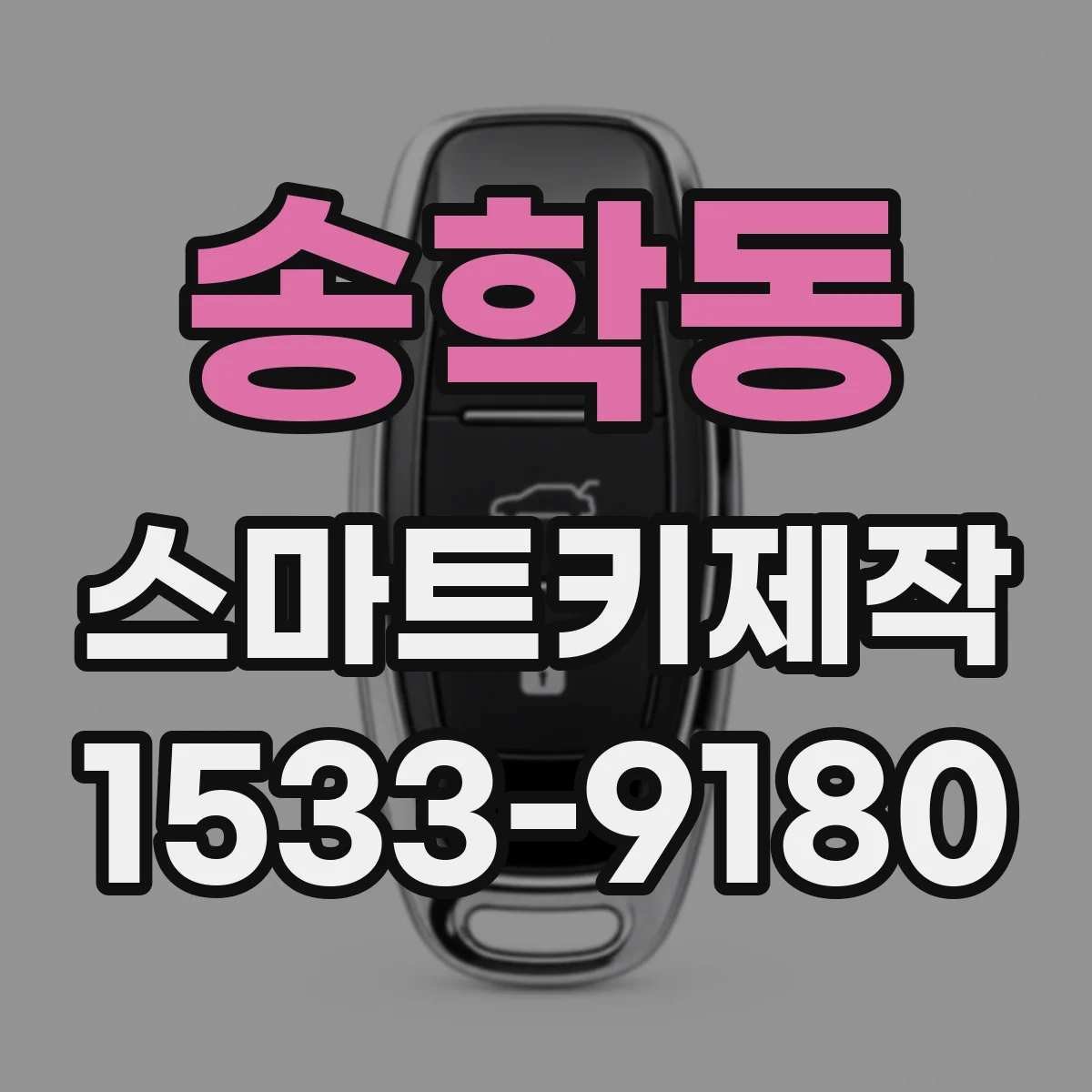 송학동 스마트키제작