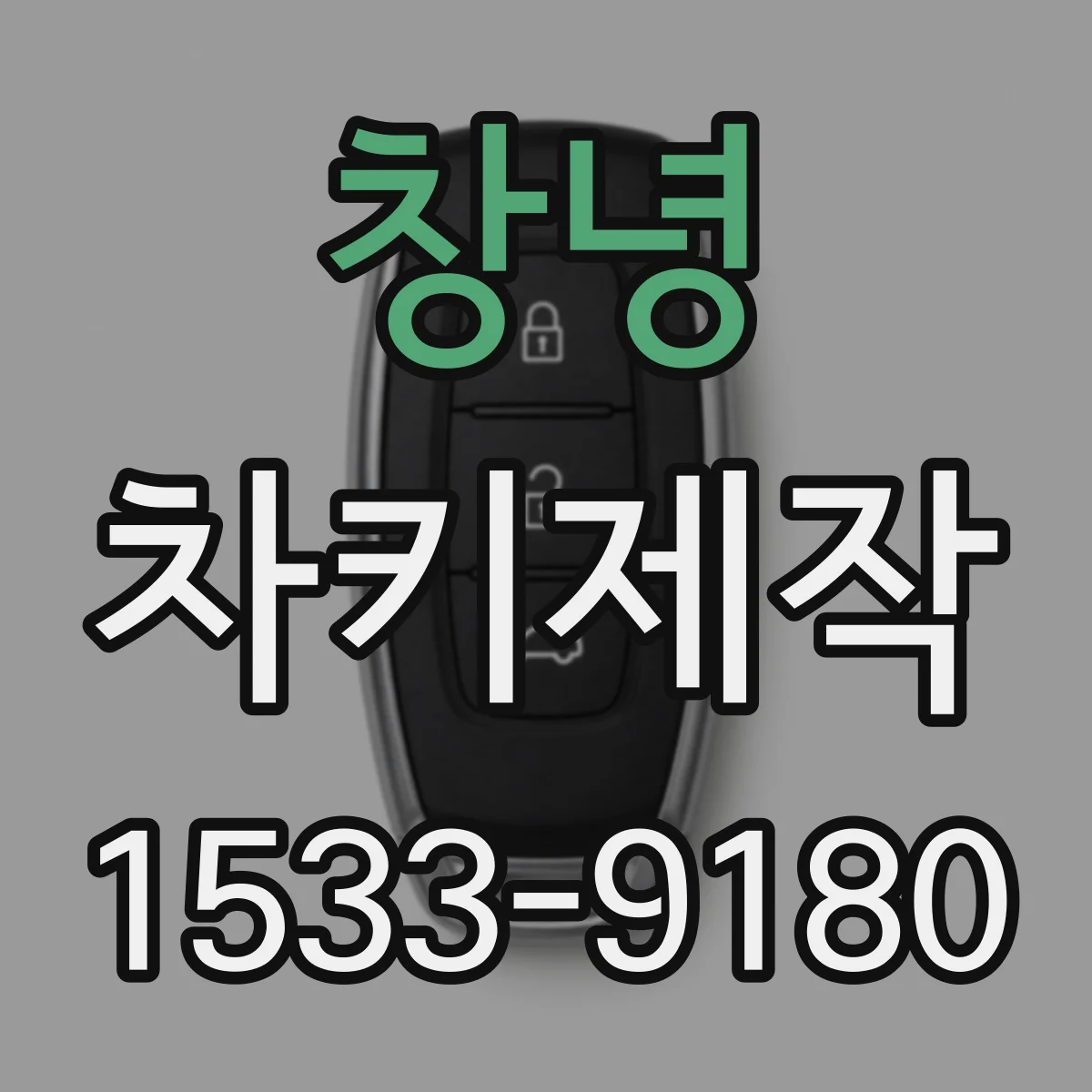 창녕 차키제작 차량 보안 시스템에 따른 신형키 호환 점검