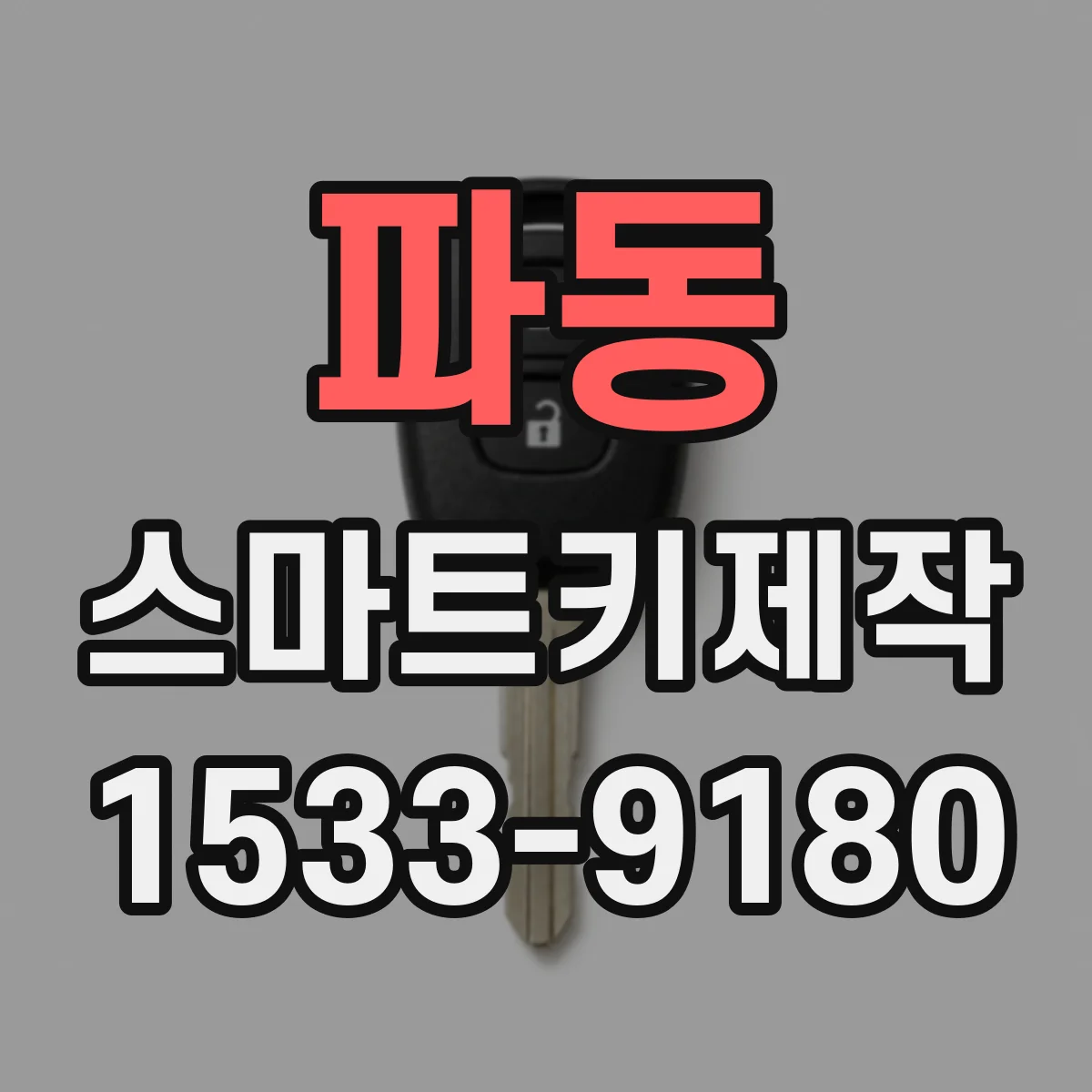 파동 스마트키제작