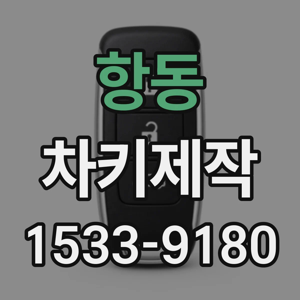 항동 차키제작