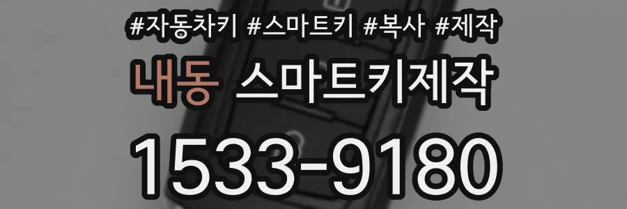내동 스마트키제작