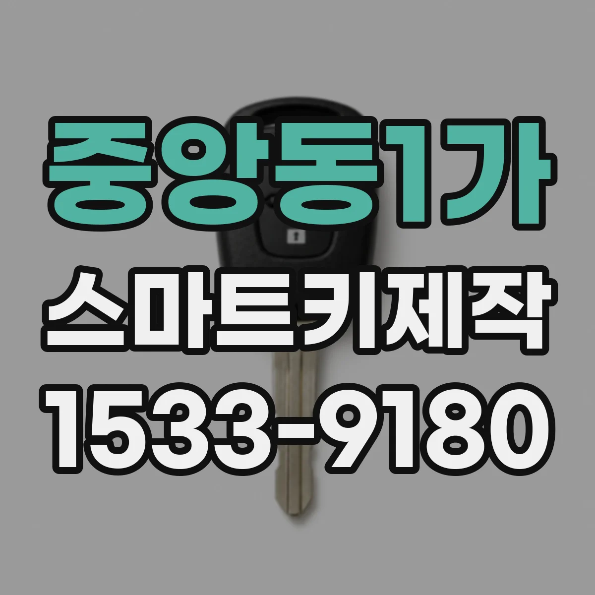 중앙동1가 스마트키제작