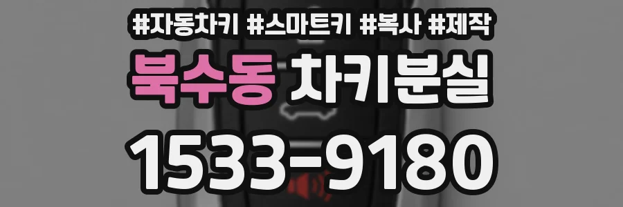 북수동 차키분실