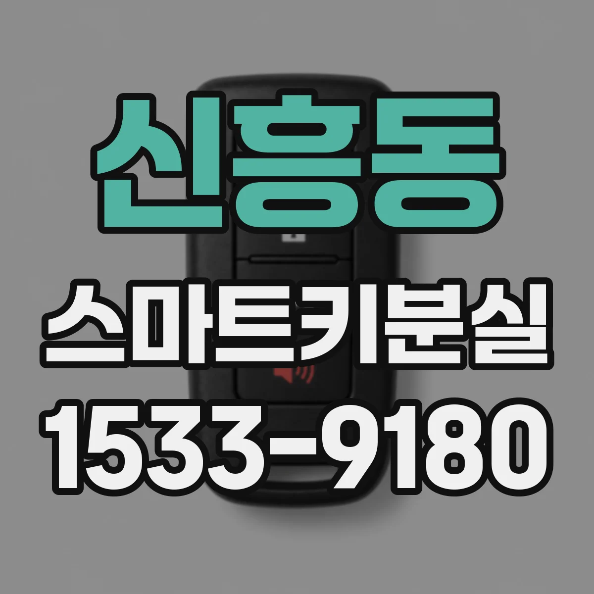 신흥동 스마트키분실