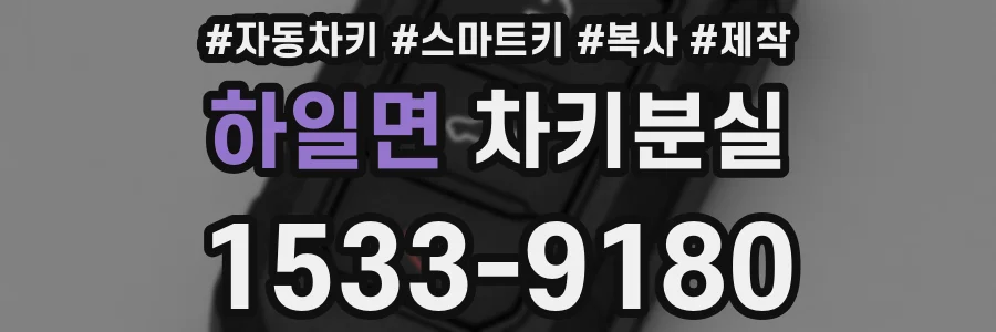 하일면 차키분실