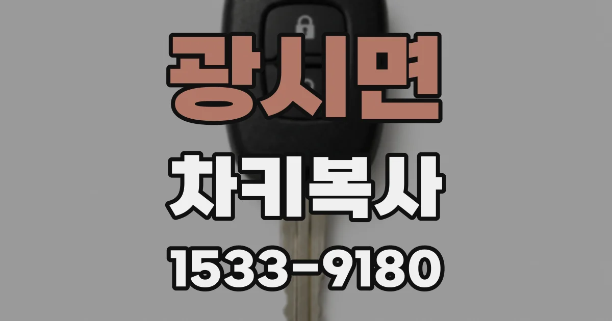광시면 차키복사