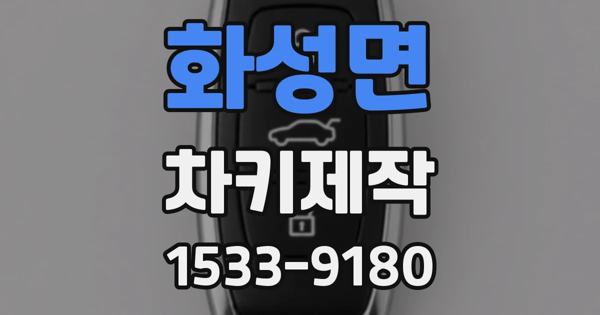 화성면 차키제작
