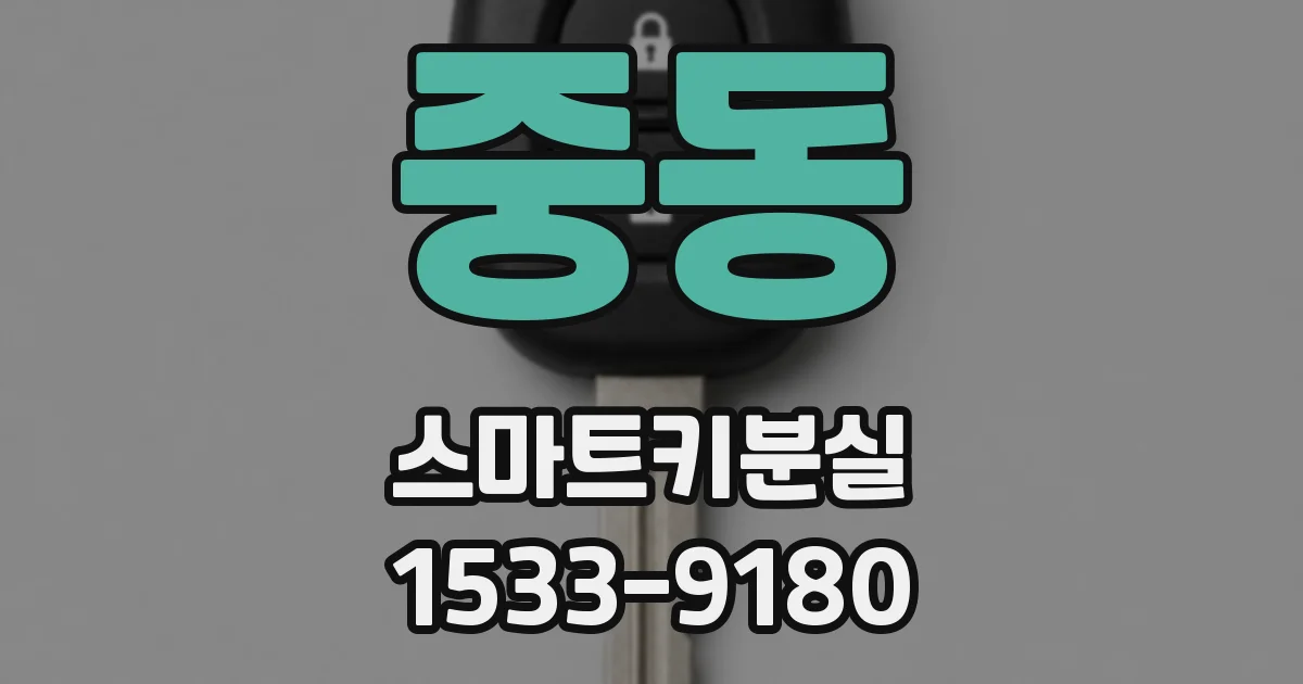 중동 스마트키분실