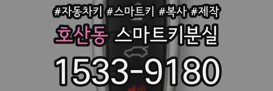 호산동 스마트키분실