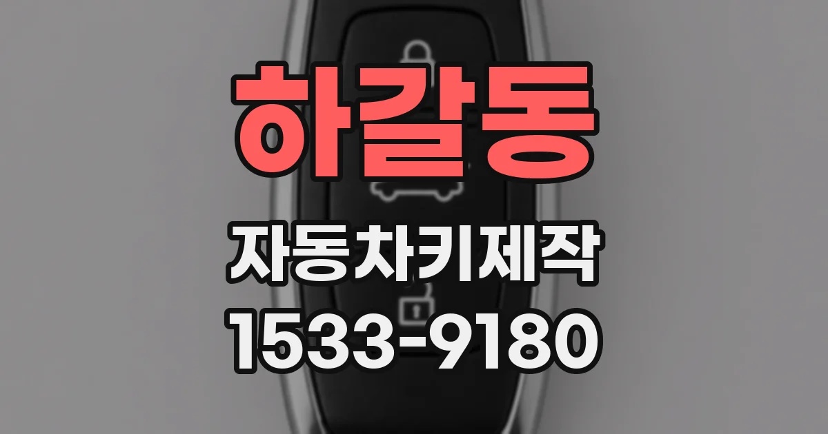 하갈동 자동차키제작