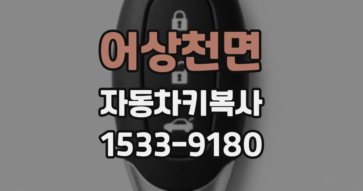 어상천면 자동차키복사
