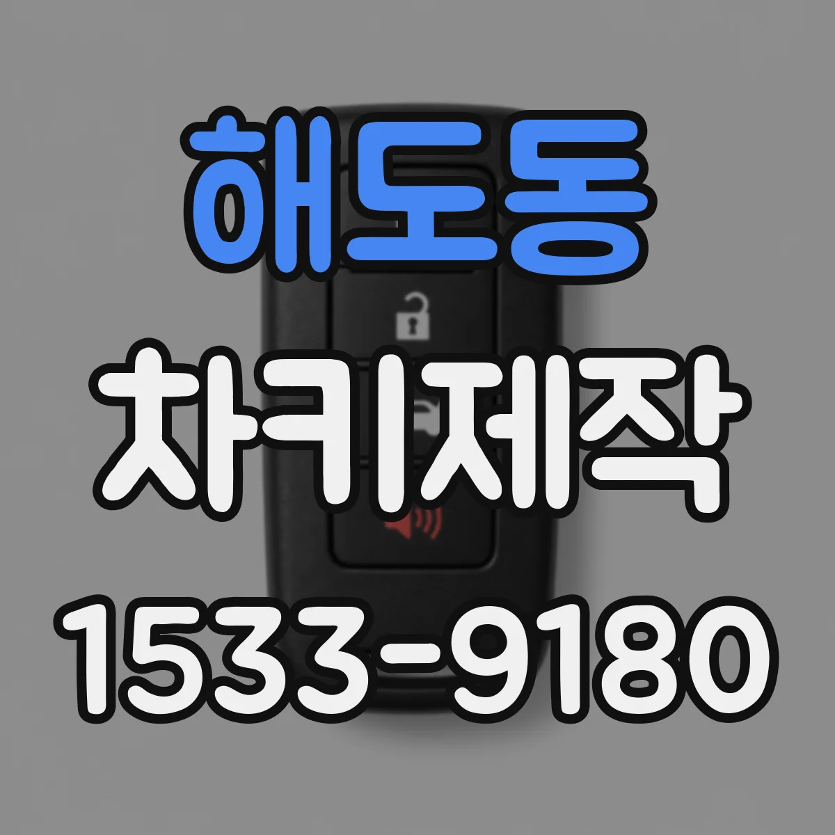 해도동 차키제작