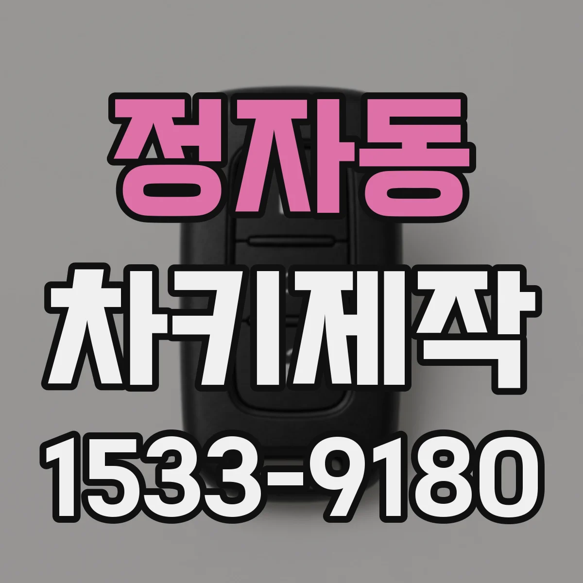 정자동 차키제작