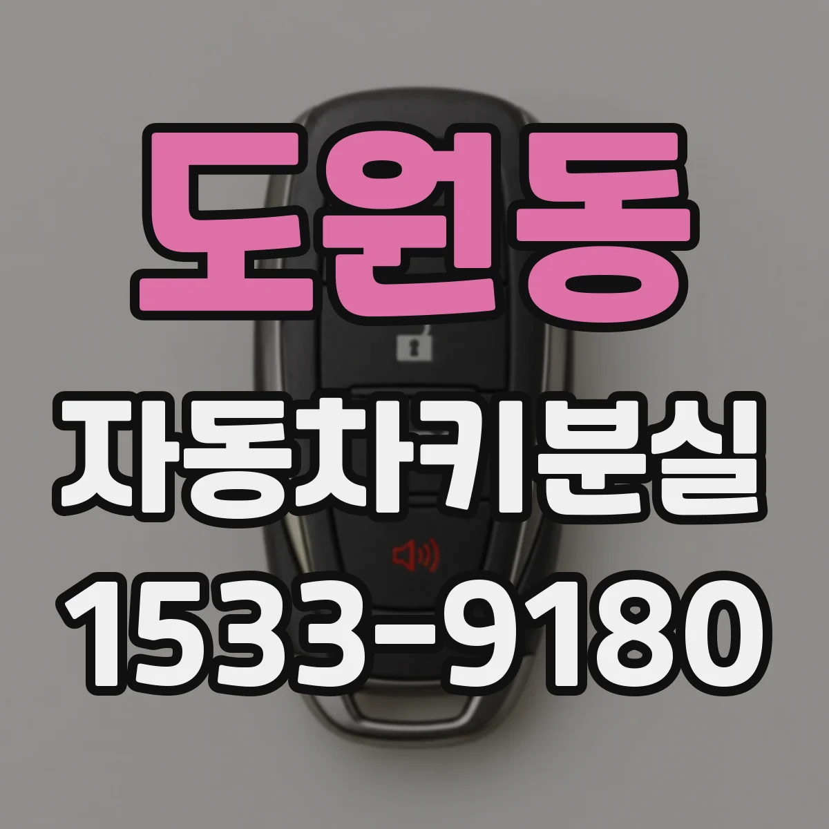 도원동 자동차키분실