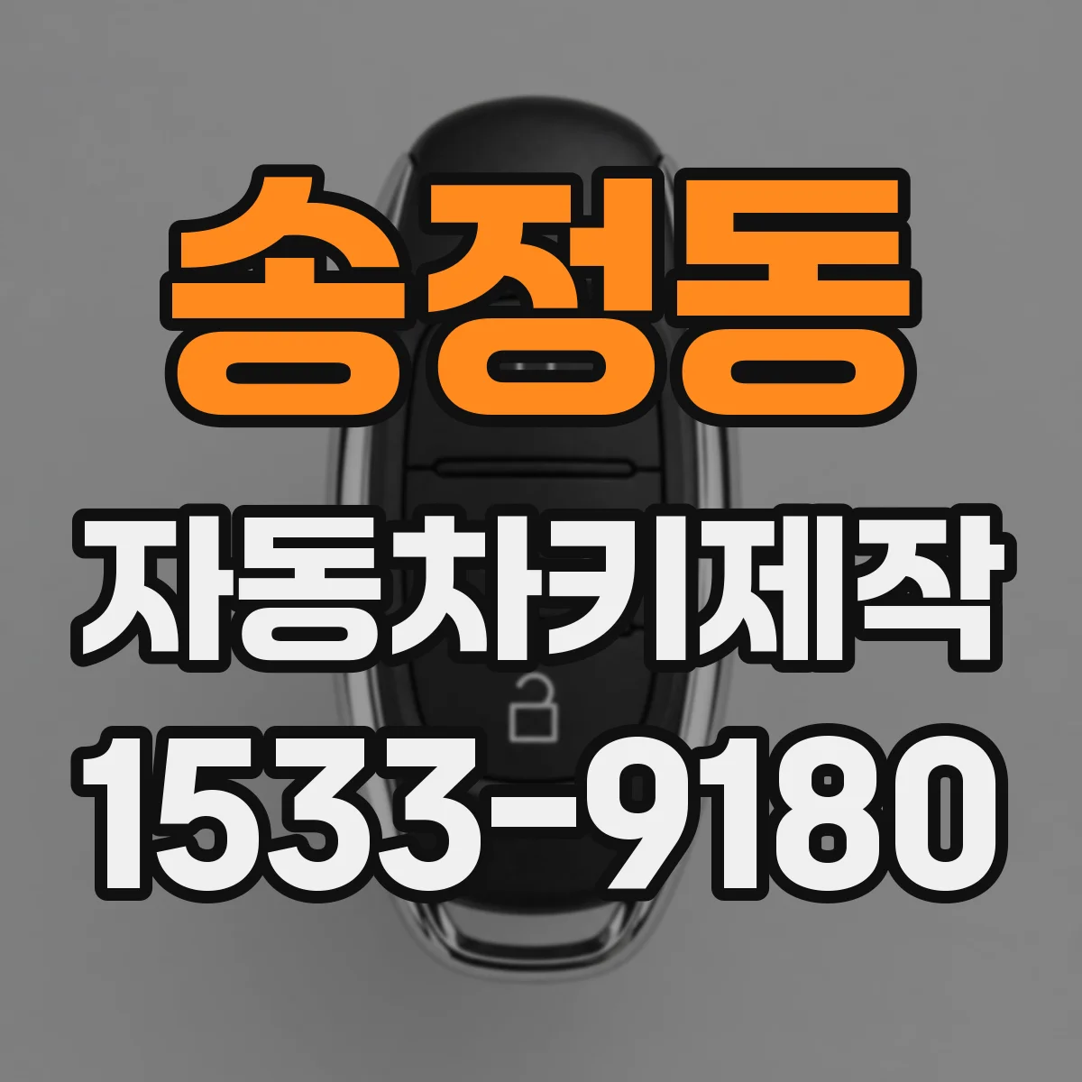 송정동 자동차키제작