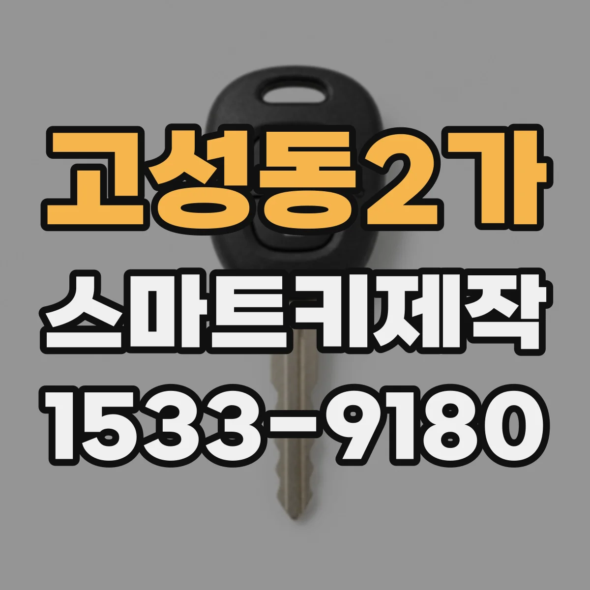 고성동2가 스마트키제작